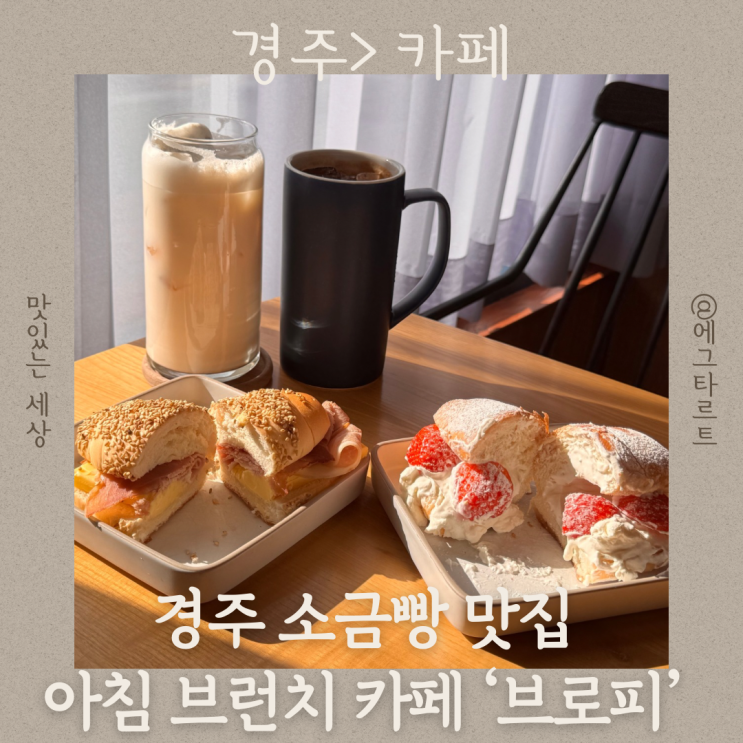  경주 소금빵 맛집 따뜻한 감성 아침 브런치 예쁜 카페 성건동 브로피