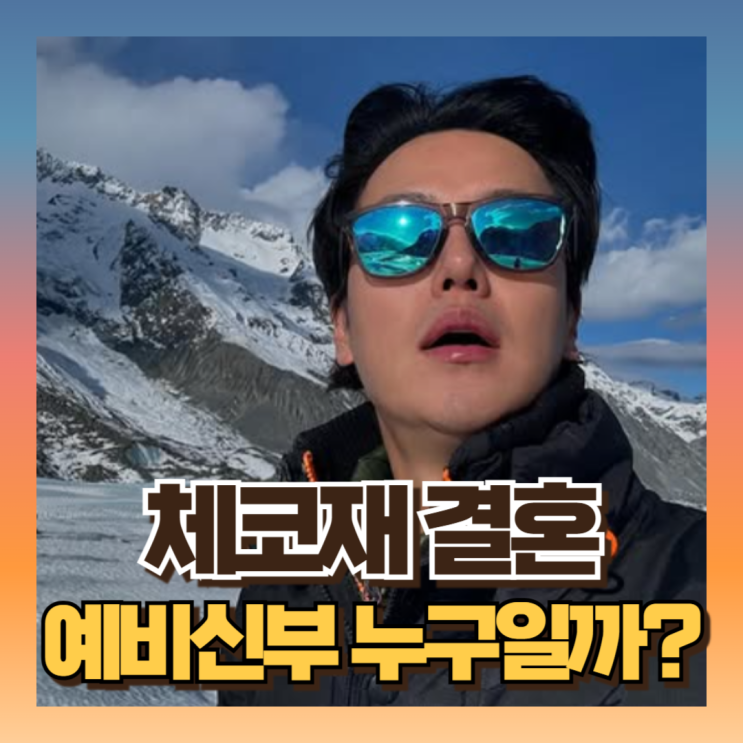 여행 유튜버 <b>채코제 결혼</b> 예비신부 누구? 프로필 나이 인스타