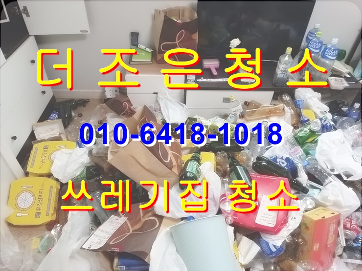  양산 쓰레기 집 청소 전문 업체의 노하우로 완벽하게 해결해 드립니다