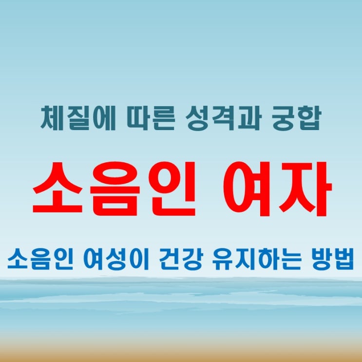  소음인 여자 특징과 궁합, 잘 맞는 성격 유형은 무엇일까?