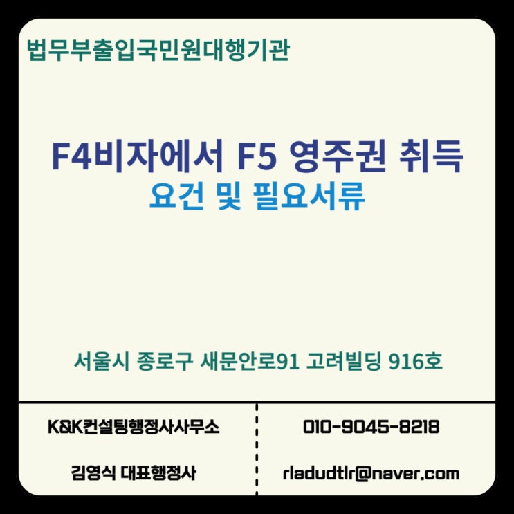  외국국적동포 F4비자에서 F5 영주권 취득 요건과 필요서류