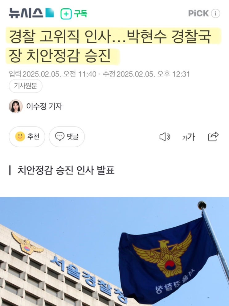 대통령 탄핵 중에도 <b>경찰 고위직 인사</b>??