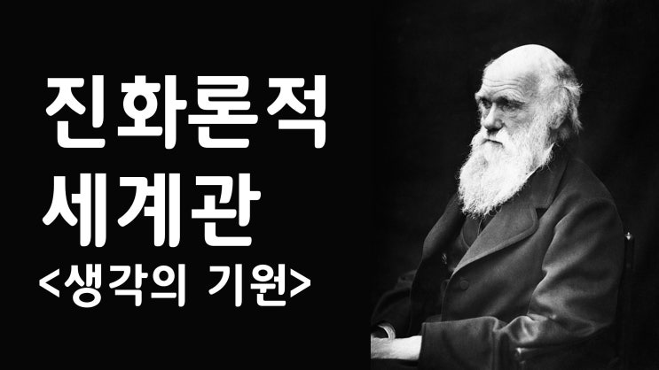 진화론적 세계관 진화론적 세계관