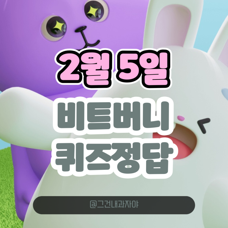  비트버니 퀴즈 정답 2월 5일 ㅅㅎㄱㅁ 프로모션 추천코드