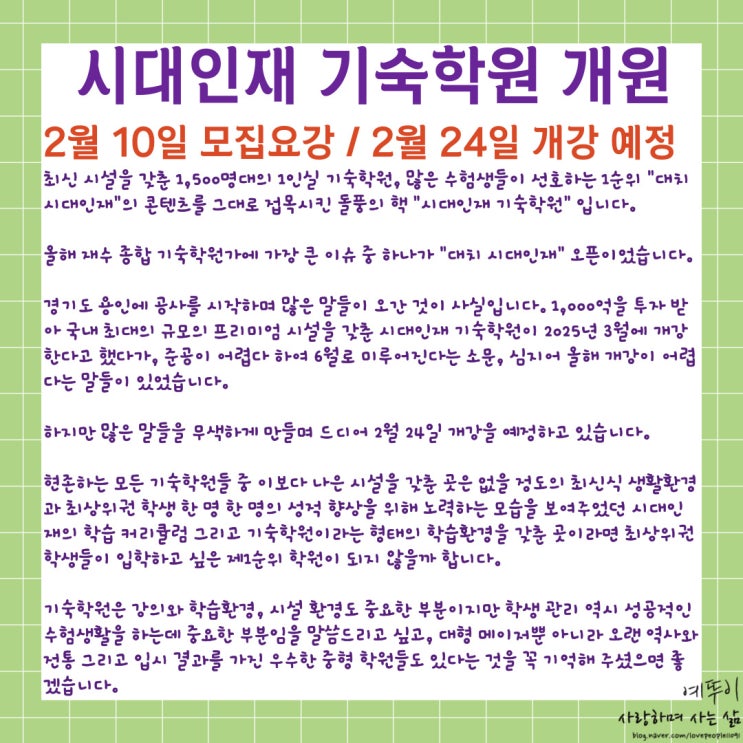  우수한 강의와 콘텐츠 최신 시설 갖춘 대치 시대인재 최상위권 재수 종합 기숙학원 개강 수강료 정보