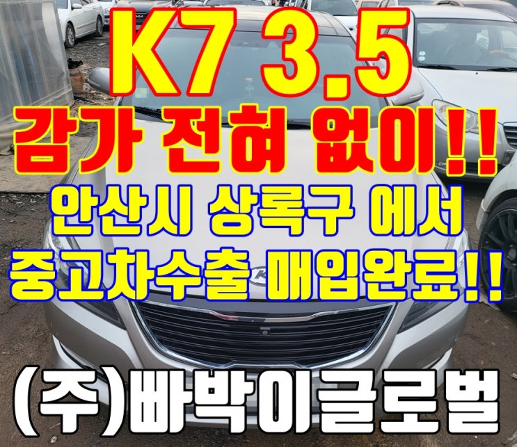  안산 11년식 K7 3.5 사고차 감가 없이 중고차 수출 매입 후기