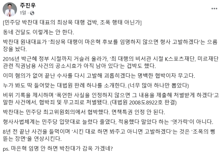 주진우 "<b>박찬대</b>, '공소시효 남았다'며 최상목 <b>협박</b>…조폭 삥... 