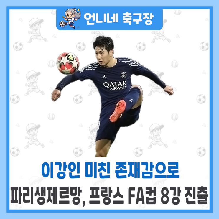 <b>PSG</b> 파리생제르망, <b>이강인</b> 미친 존재감으로 프랑스 FA컵 <b>8강</b>... 
