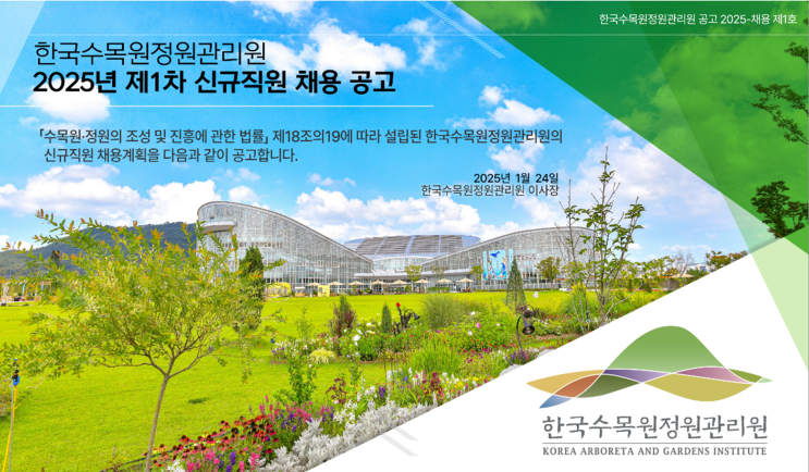  2025년 한국수목원정원관리원 전시직 채용 공고 총정리 및 지원 팁(~2/10)