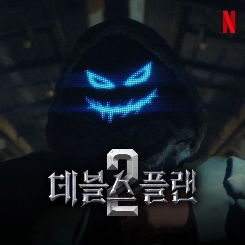 "넷플릭스 '데블스 플랜' 시즌 2 – 더욱 강력해진 두뇌 서바이벌의 귀환"
