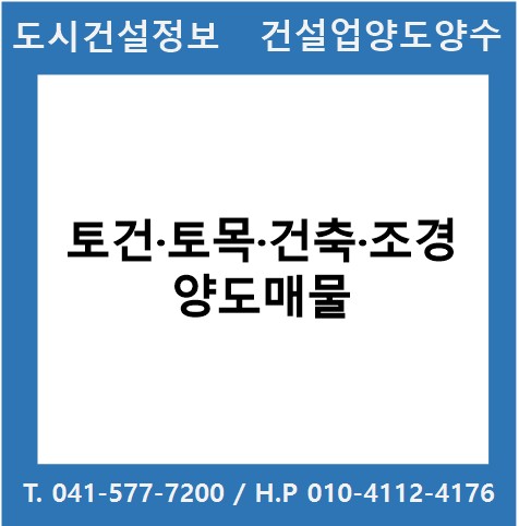  [건설업양도양수] 토건·토목·건축업·조경업 양도 : 도시건설정보