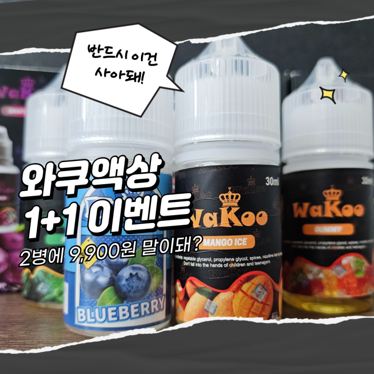  전담액상사이트 베이핑존 와쿠 액상 추천!