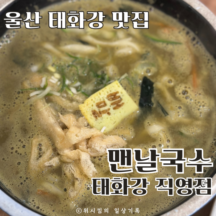  울산현지인맛집 맨날국수 태화강직영점 배말칼국수 톳김밥 궁채김밥