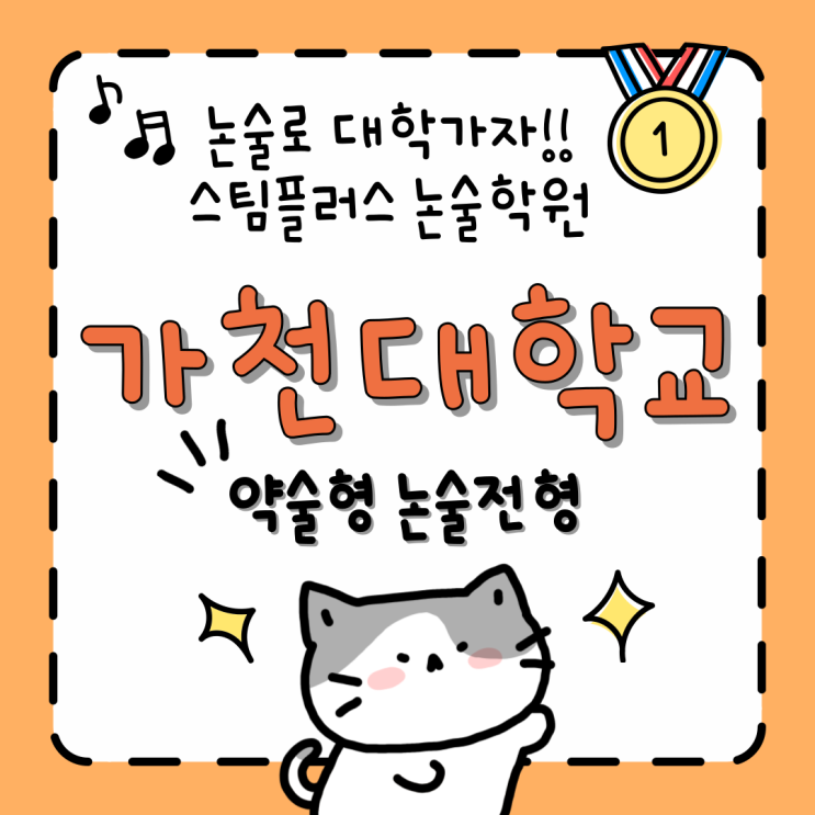 [구리수리논술]2026학년도 가천대학교 약술형 논술 - 스팀플러스학원