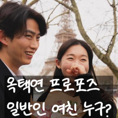  옥택연 프로포즈 곧 결혼한다, 애인은 29세 일반 직장인