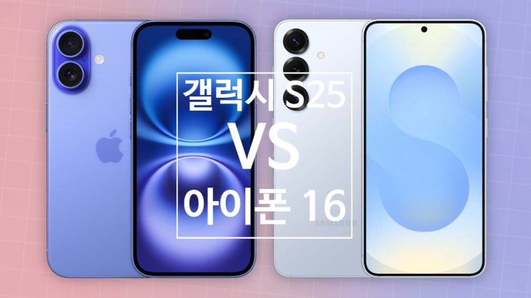 갤럭시 S25 시리즈와 아이폰 16 시리즈 스펙 및 가격, 성능 비교 자료 정보 입니다 갤럭시 S25 시리즈와 아이폰 16 시리즈 스펙 및 가격, 성능 비교 자료 정보 입니다