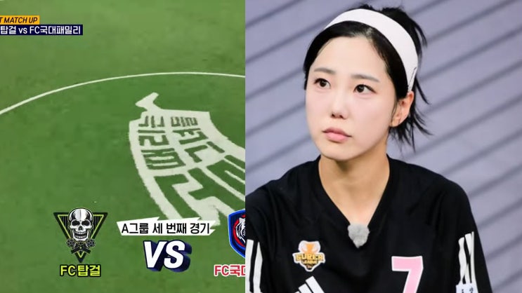 <b>골때녀</b> 김가영 <b>하차</b>? 골때리는 그녀들 FC탑걸 국대패밀리 대결