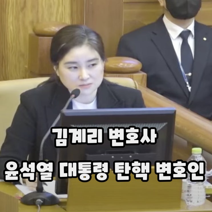  김계리 변호사 윤석열 대통령 탄핵 변호인으로 주목받는 그녀의 이야기