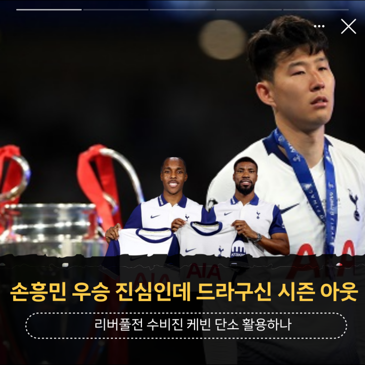 <b>손흥민 토트넘</b> 우승 진심인데 드라구신 <b>부상</b> 시즌아웃, 케빈... 