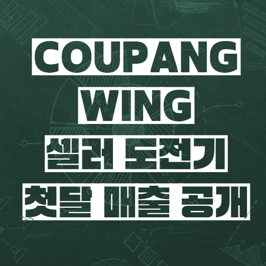  쿠팡 윙 셀러~ 나도 그거 일단 해보기 / 매출공개