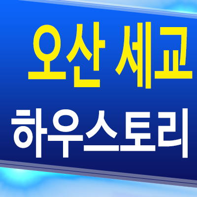  오산 궐동 미분양아파트 세교 남광토건 하우스토리 분양가 공급