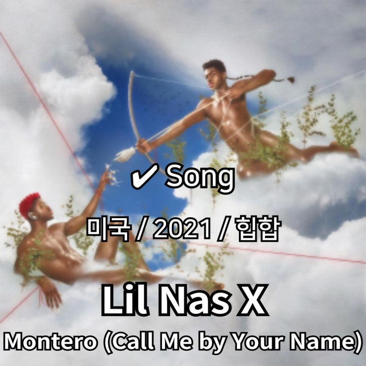  Lil Nas X : Montero (Call Me by Your Name) [가사/해석] 파격적 자기표현의 선언