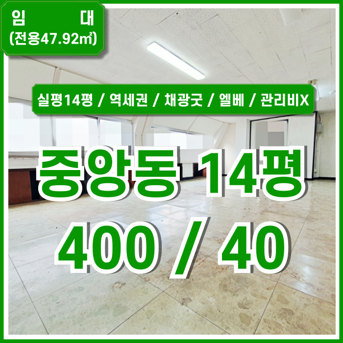  [임대] 부산중앙동추천사무실 실평수 14평의 넓은 공간에 풍부한 채광과 엘리베이터 갖춘 관리비 없는 중앙동소형오피스 가성비최고!