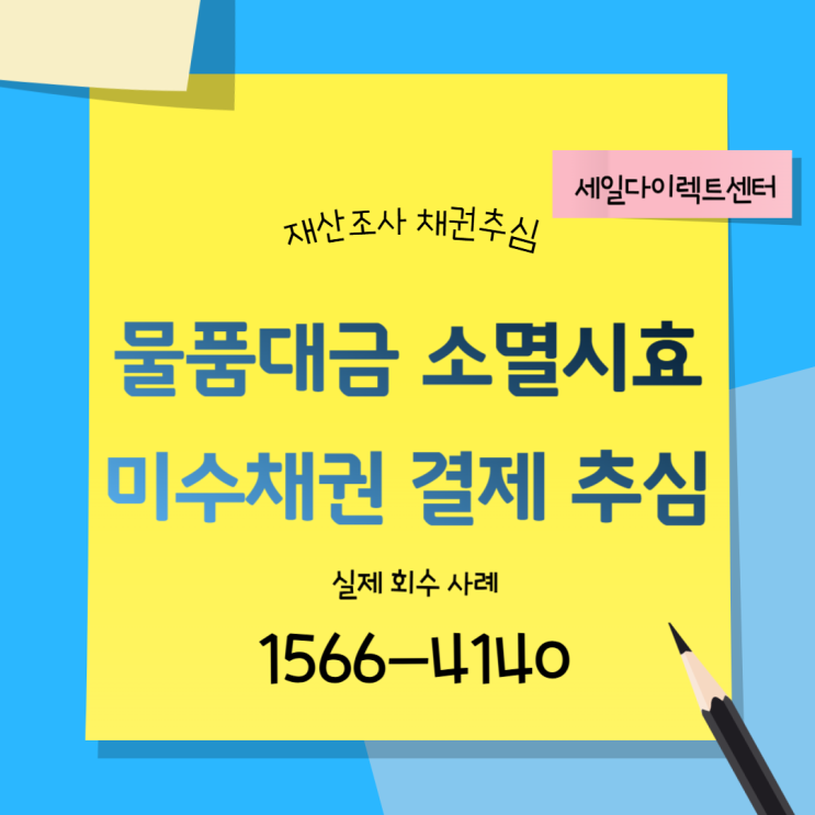  물품대금 소멸시효 미수채권 결제 추심