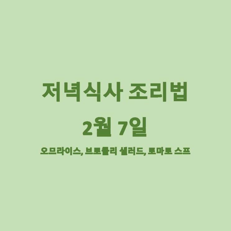  [2월 식단] 2월 7일 메뉴 조리법