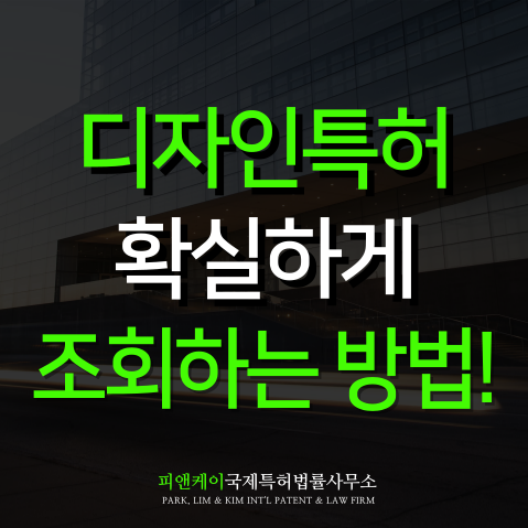  디자인특허조회 확실하게 활용하는 방법