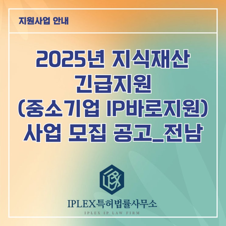 2025년 지식재산 긴급지원(중소기업IP바로지원) 사업 모집 공고_전남 2025년 지식재산 긴급지원(중소기업IP바로지원) 사업 모집 공고_전남