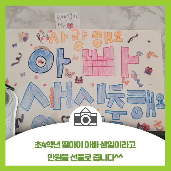  초4학년 딸아이 아빠 생일이라고 만원을 선물로 줍니다