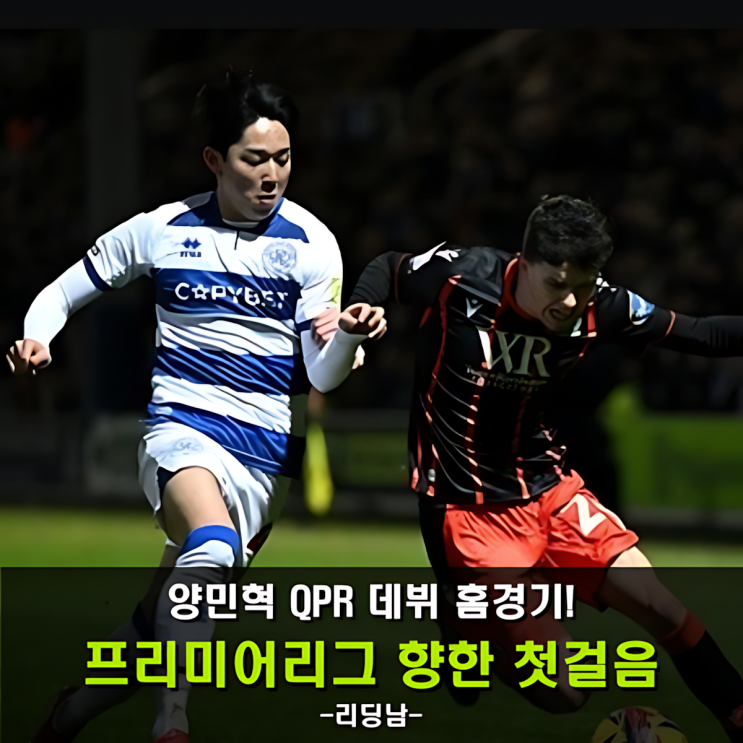 <b>양민혁</b> QPR 홈 데뷔전… <b>결승골</b> 기여하며 2연패 탈출 견인