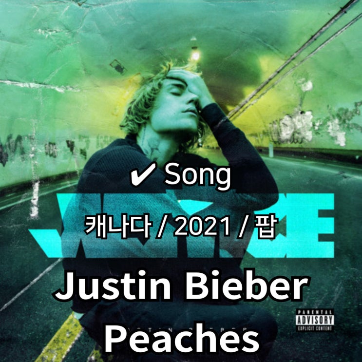  Justin Bieber : Peaches ft. Daniel Caesar, Giveon [가사/해석] 완벽한 하모니를 완성하다