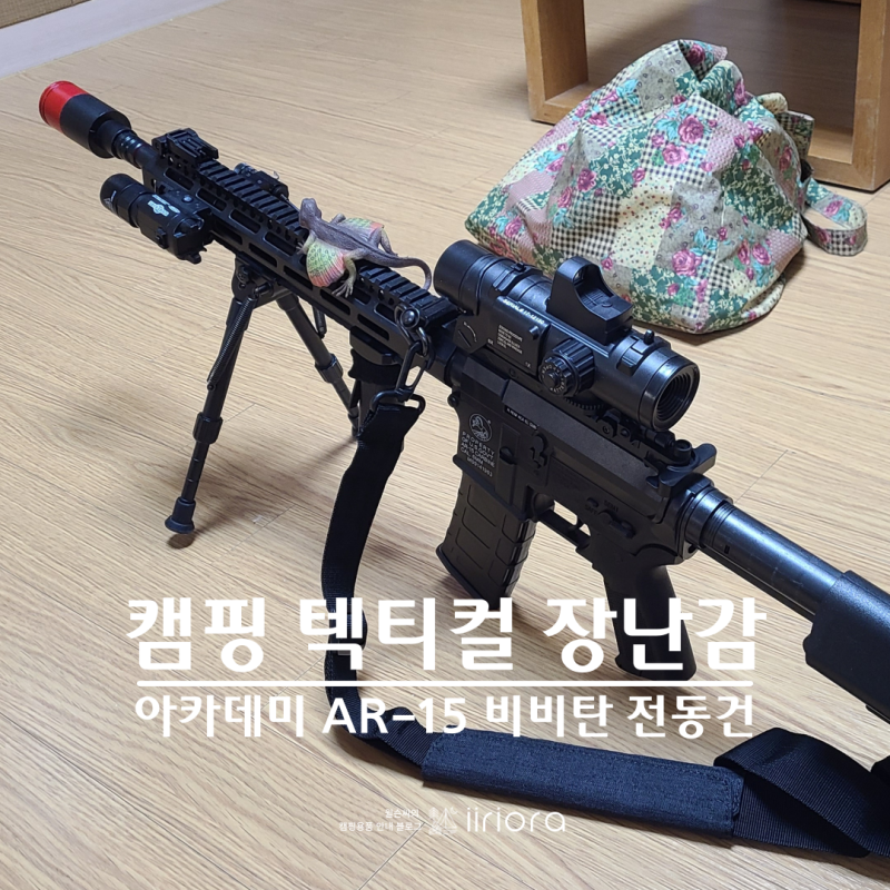 캠핑 장난감 | 아카데미 AR-15 전동건