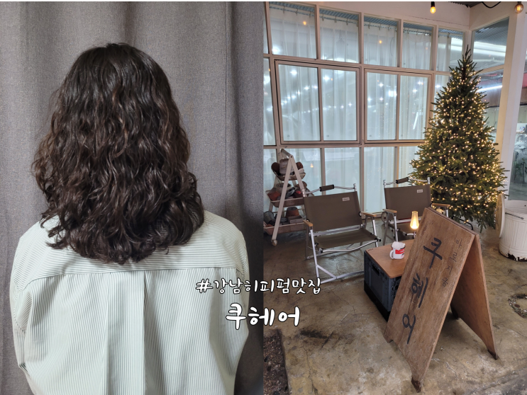  강남 히피펌 맛집 '쿠헤어' 내돈내산 후기 (feat.주이 수석디자이너)