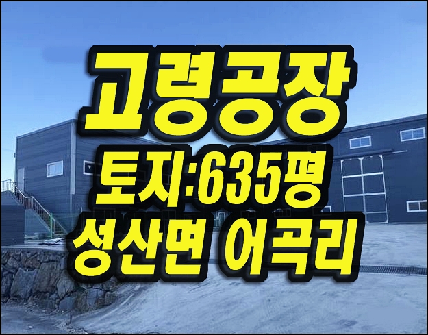  고령공장매매 성산면 어곡리 신축공장 경매