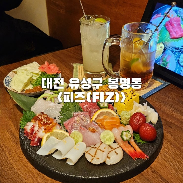  대전 봉명동 이자카야 내돈내산 안주 하이볼 맛있는 피즈