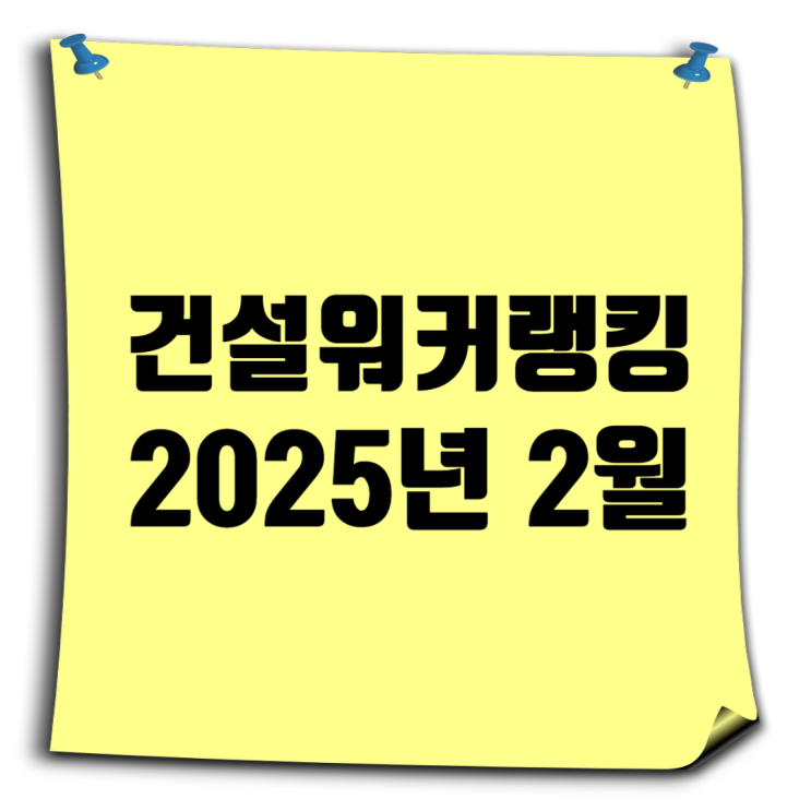  2025년 2월 건설사 취업 인기순위 요약 정리
