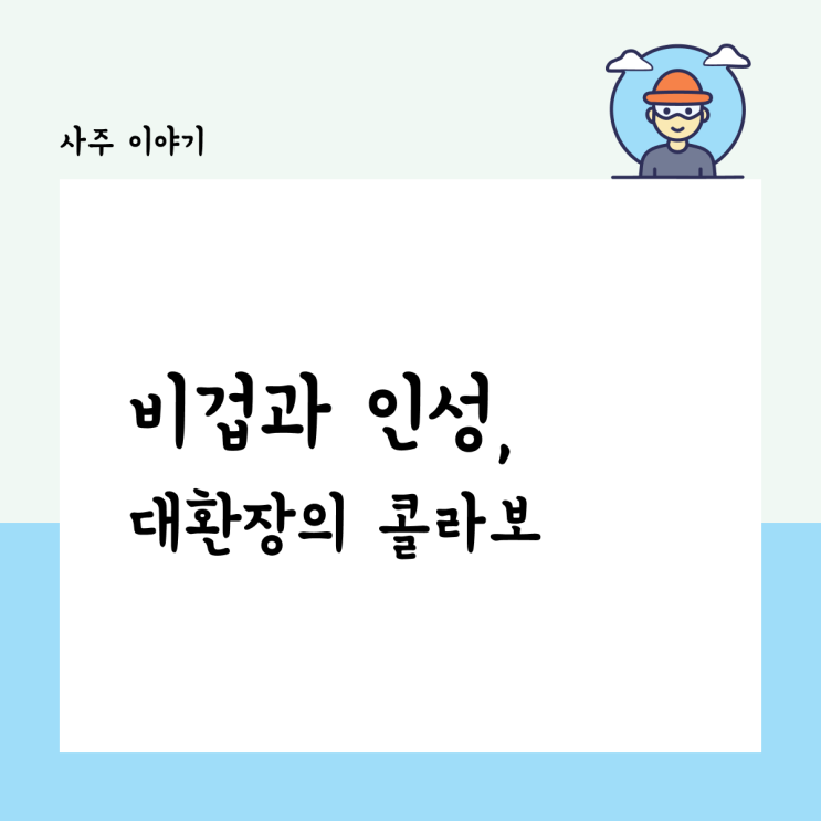  비겁과 인성, 대환장의 콜라보