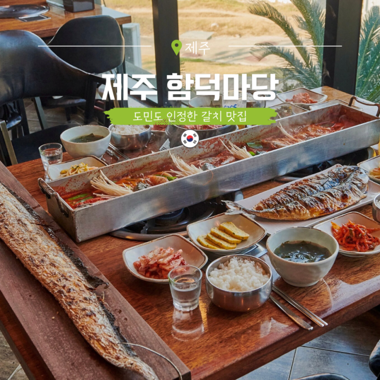  제주 함덕 도민 맛집 현지인 인정 함덕마당