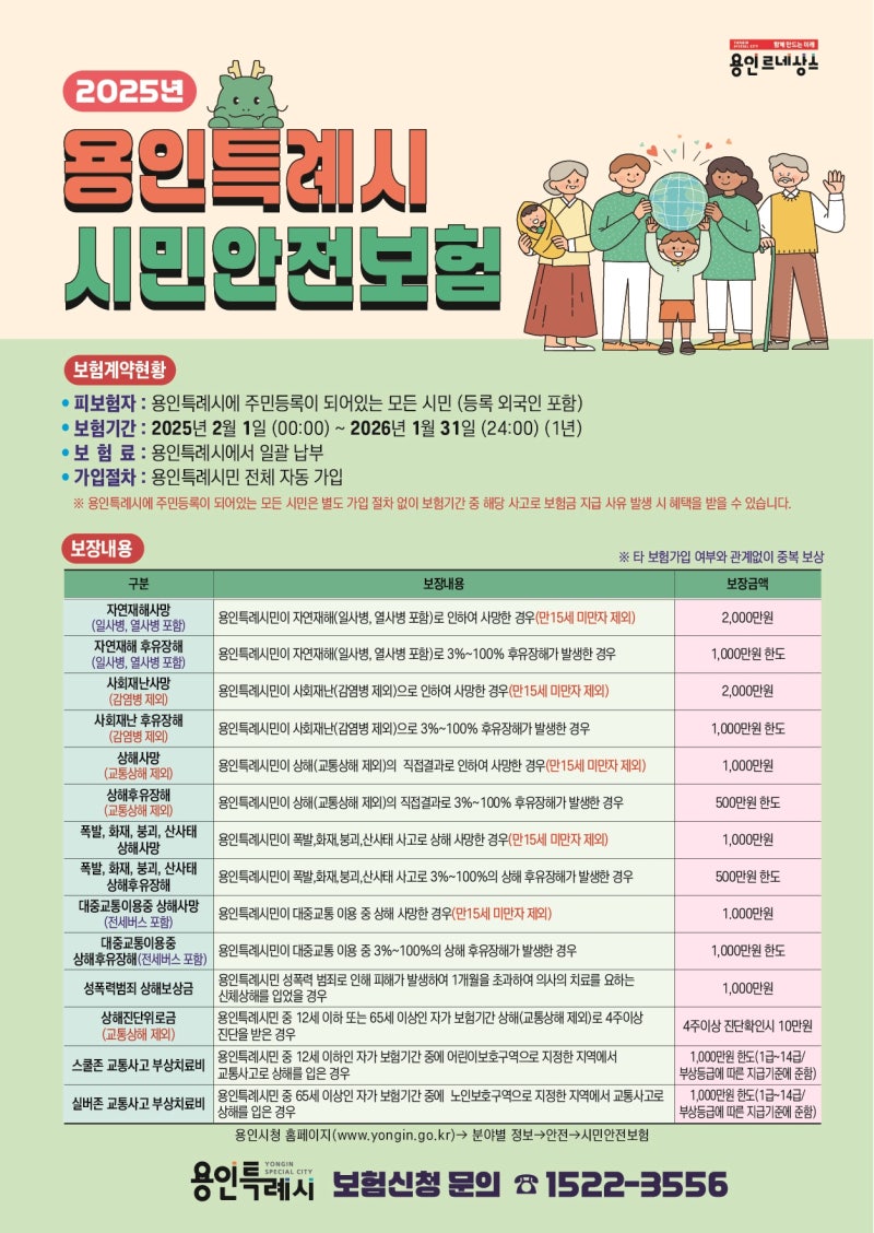 (용인) 용인특례시 2025년 시민안전보험