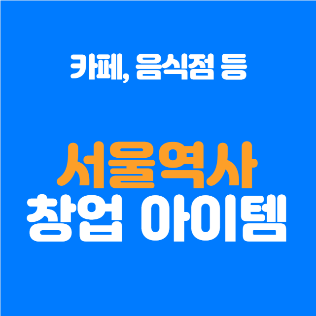  서울역 창업 아이템 정리
