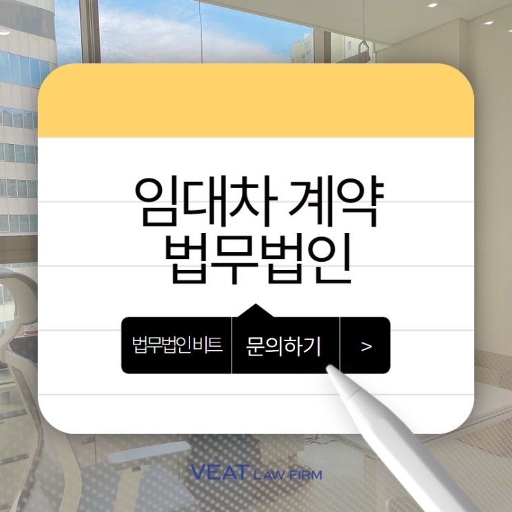 안전한 스타트업 성장을 위한 첫걸음, 스타트업 변호사의 임대차 계약 법률 검토