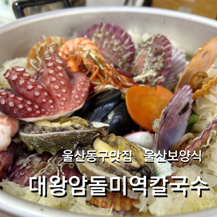 울산 동구 보양식 맛집 대왕암돌미역칼국수 꽃해물석화찜 생생정보 방송
