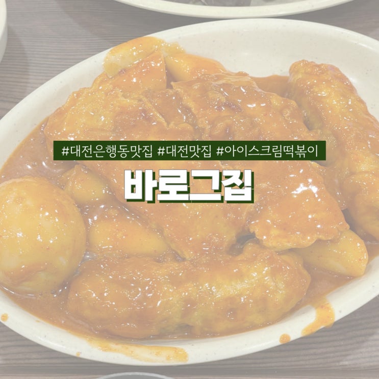  대전 은행동 맛집 바로그집 대전여행에서 꼭 먹어봐야할 아이스크림 떡볶이