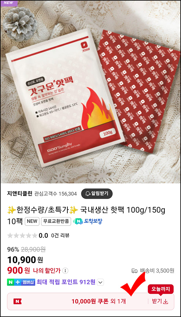 지앤티클린 핫팩 100g * 10개 900원(무배)네멤플 지앤티클린 핫팩 100g * 10개 900원(무배)네멤플