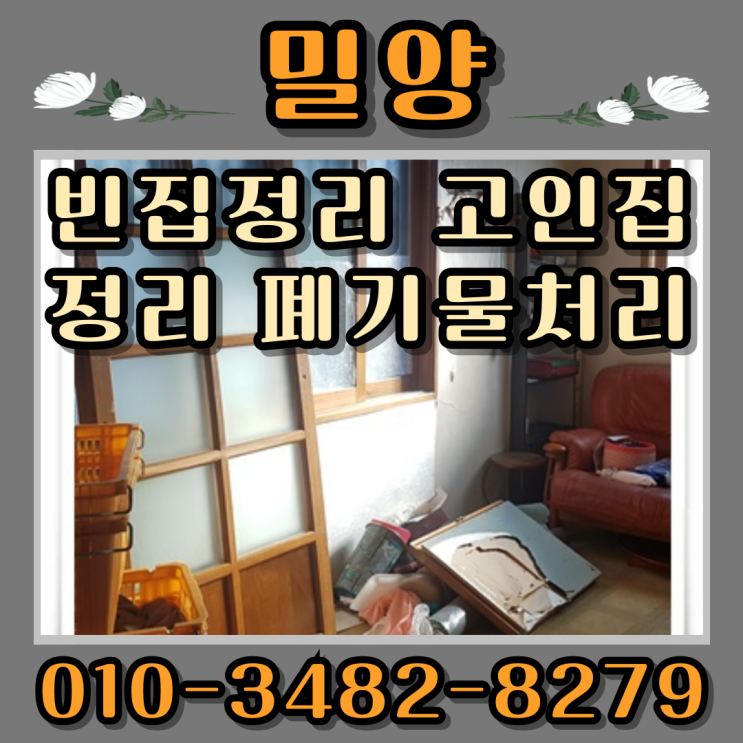  밀양빈집정리 고인 집정리업체 폐기물처리