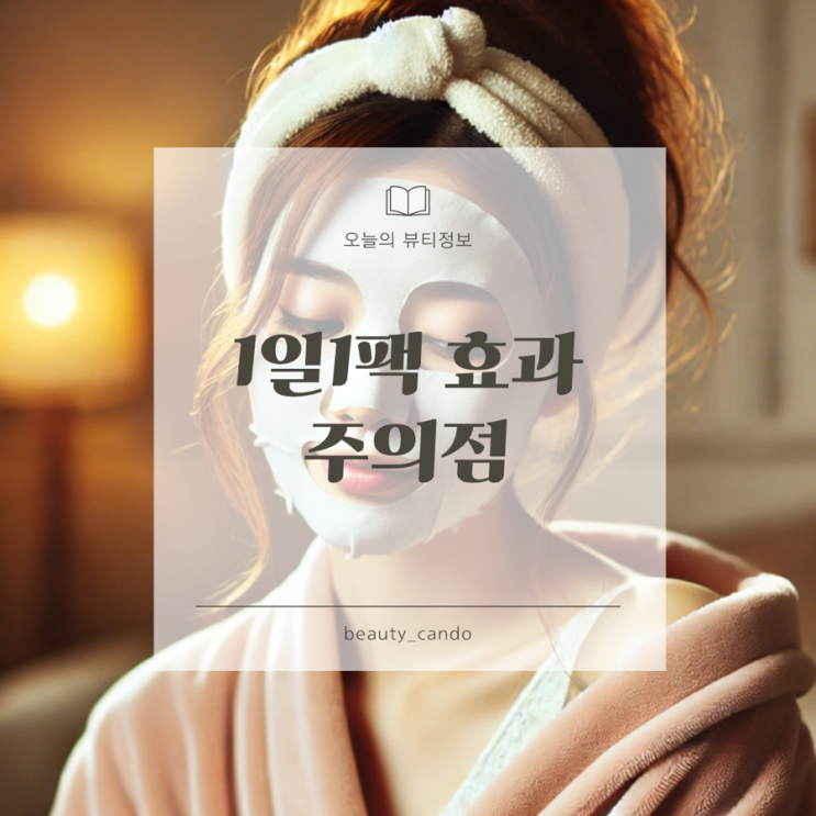  1일 1팩 효과 후기 부작용은?