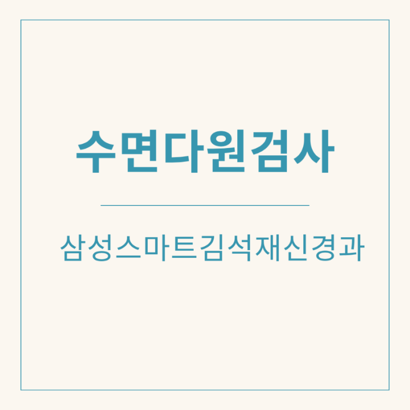 수면다원검사 비용과 과정 총정리! 청주신경과 건강정보